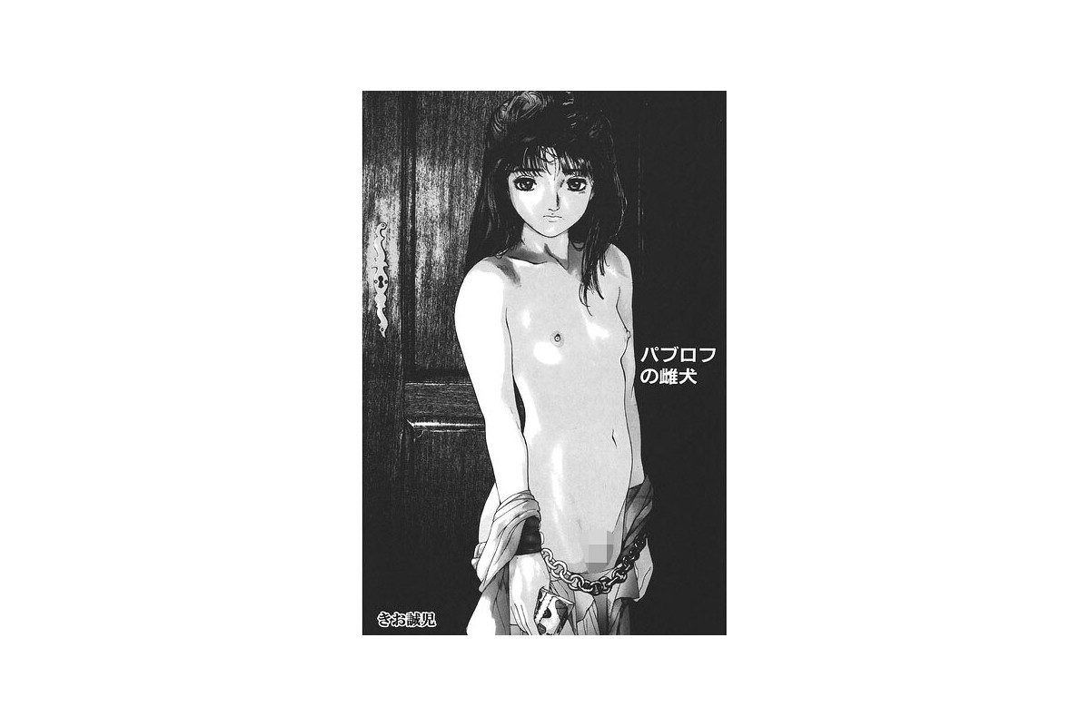 【FANZAブックス】パブロフの雌犬|単話 きお誠児 レビュー・感想【電子書籍】