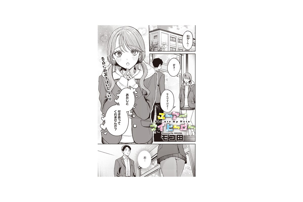 【FANZAブックス】ユーアー マイ ヒーロー｜単話 モコ田 レビュー・感想【電