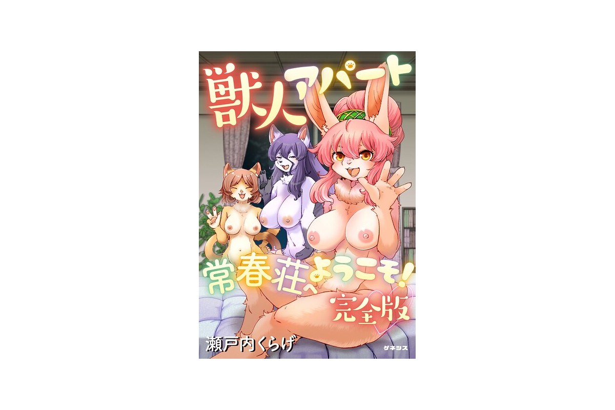 【FANZAブックス】獣人アパート常春荘へようこそ！【完全版】｜ファンタジー 瀬