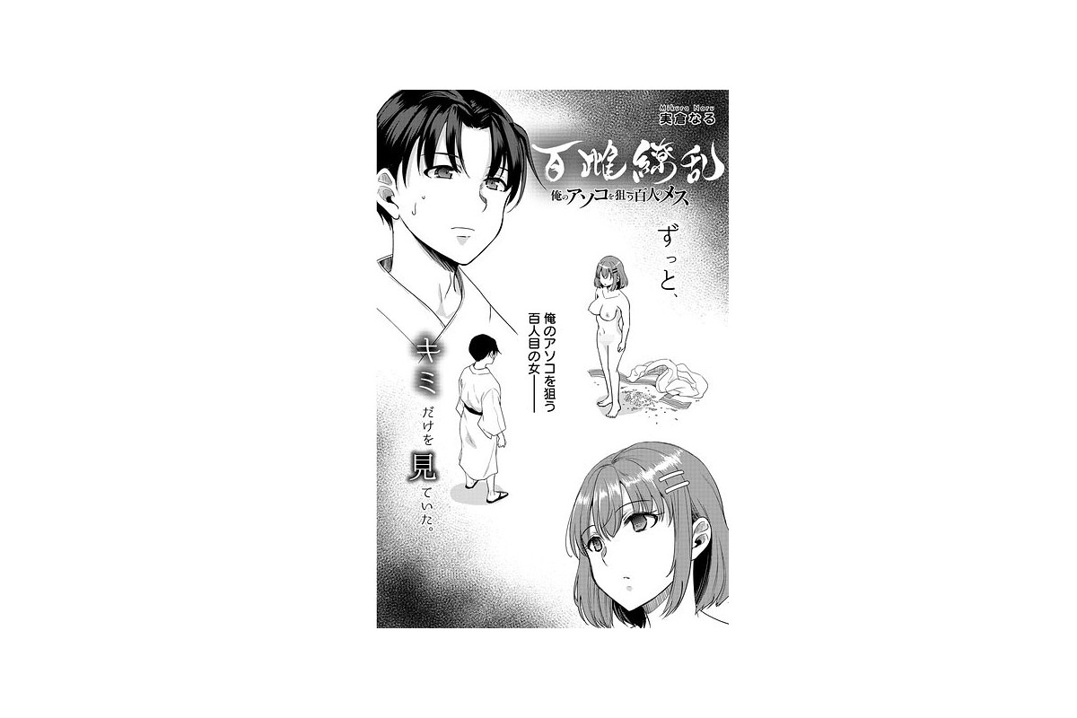 【FANZAブックス】百雌繚乱 俺のアソコを狙う百人のメス＜連載版＞29話 愛も