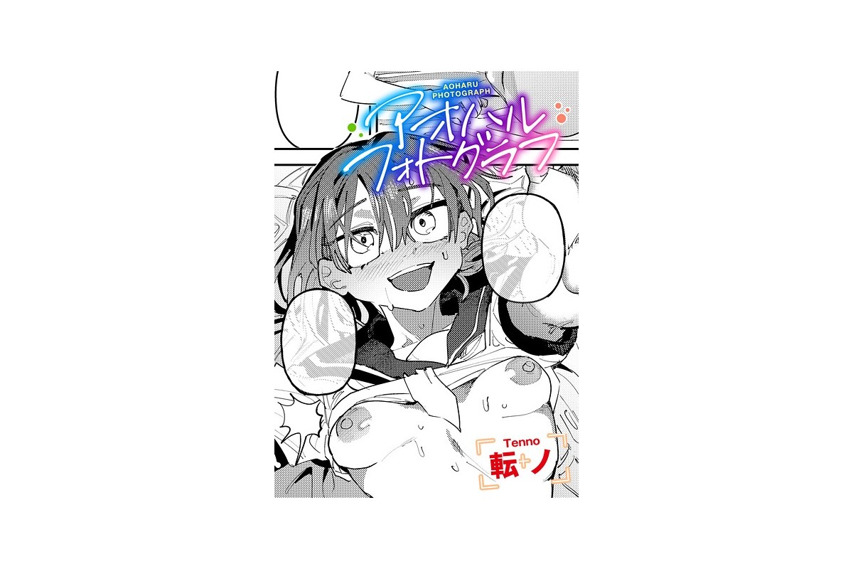 【FANZAブックス】アオハルフォトグラフ 【単話】｜単話 転ノ レビュー・感想