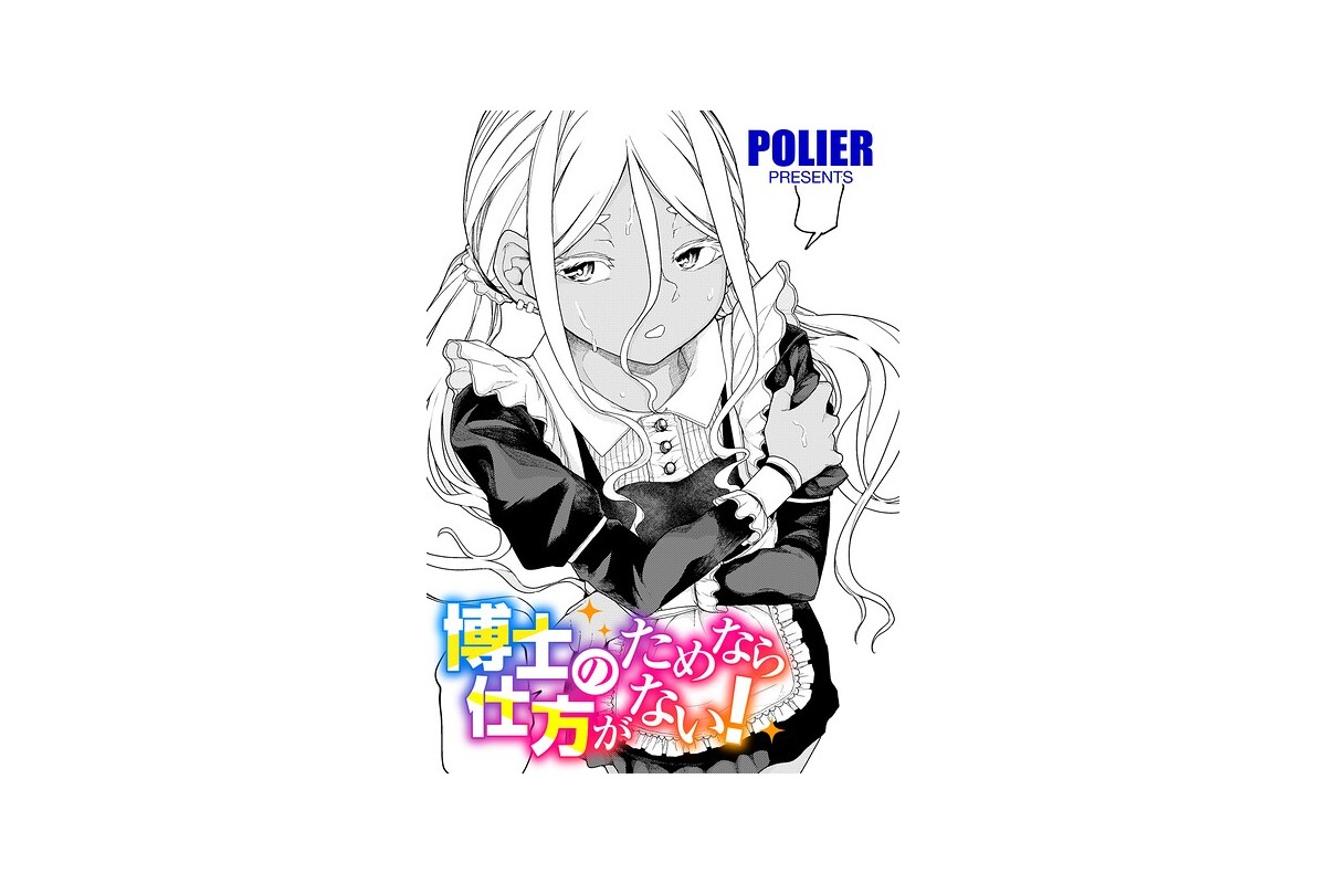 【FANZAブックス】博士のためなら仕方がない！ 【単話】｜単話 POLIER 