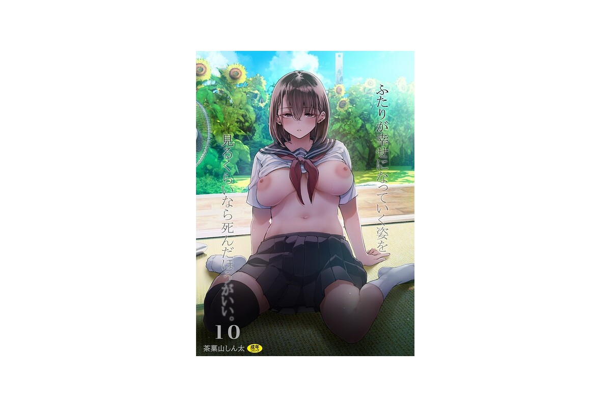 ふたりが幸せになっていく姿を見るくらいなら死んだほうがいい。（10）