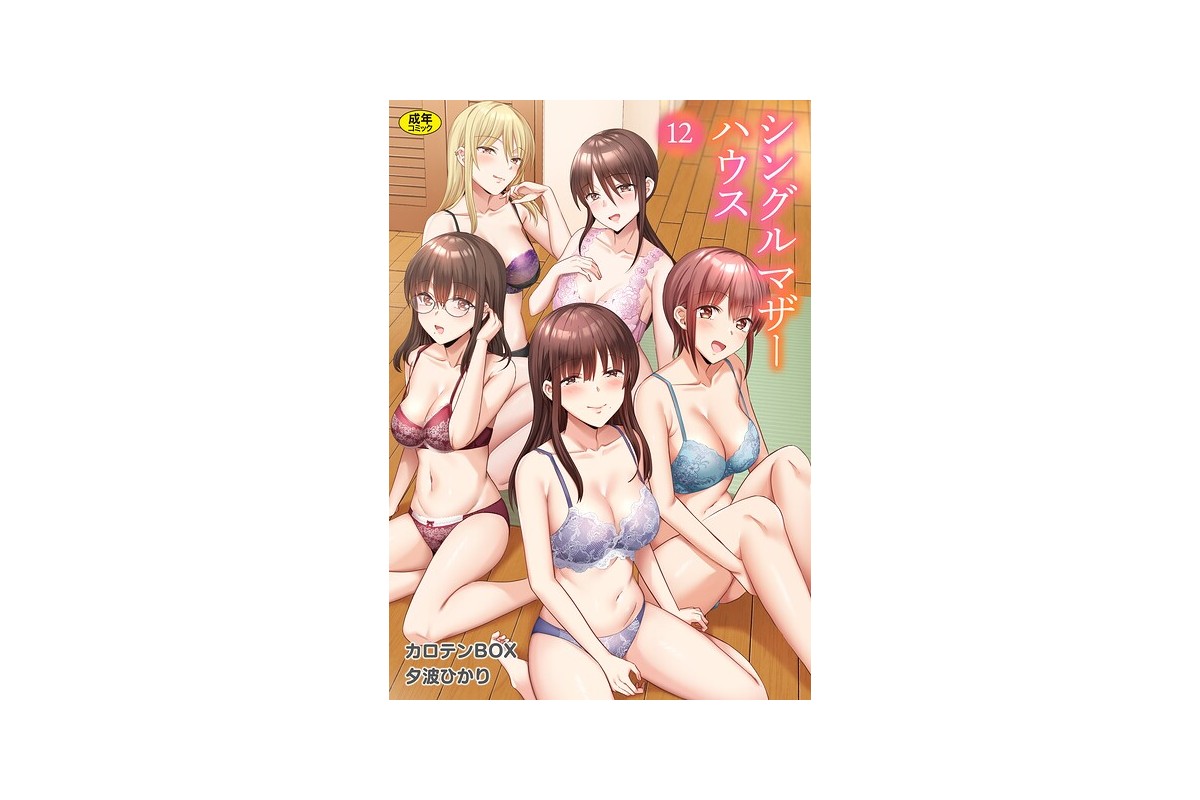 【FANZAブックス】シングルマザーハウス（12）｜単話 カロテンBOX レビュ