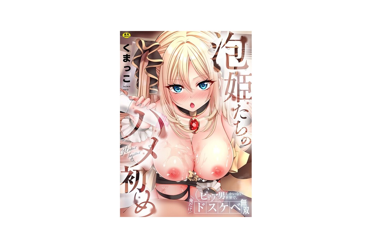 泡姫たちのハメ初め〜ピュア男しかいない世界で、俺だけドスケベ無双〜【FANZA限定】1【デジタル特装版】