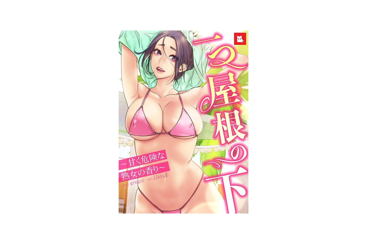 【FANZAブックス】【フルカラー】一つ屋根の下〜甘く危険な熟女の香り〜33巻 