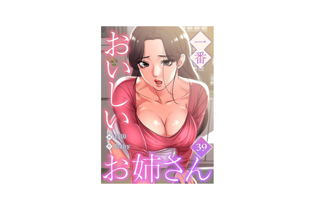 【FANZAブックス】一番おいしいお姉さん【完全版】【単話版】 39巻｜フルカラ