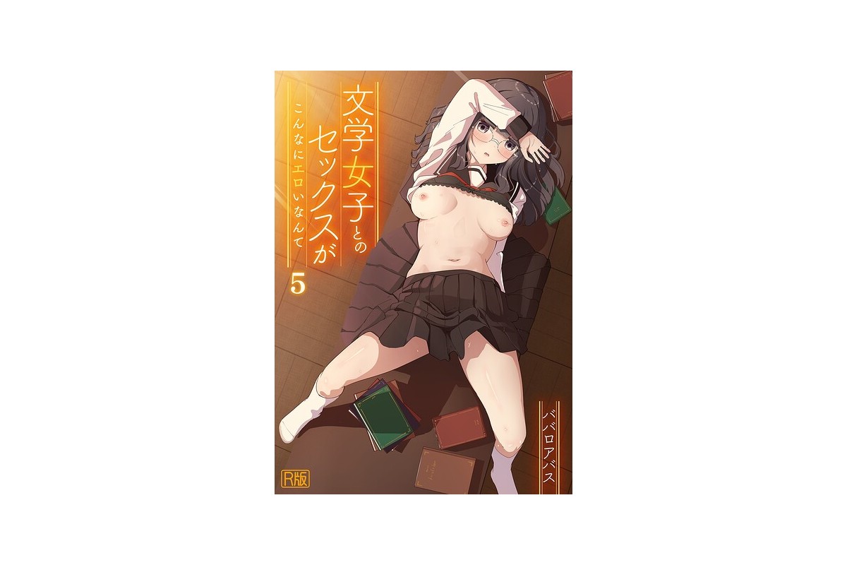 【FANZAブックス】文学女子とのセックスがこんなにエロいなんて【R版】（5）｜