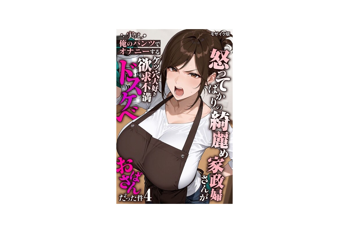 【FANZAブックス】怒ってばかりの綺麗め家政婦さんが実は俺のパンツでオナニーす