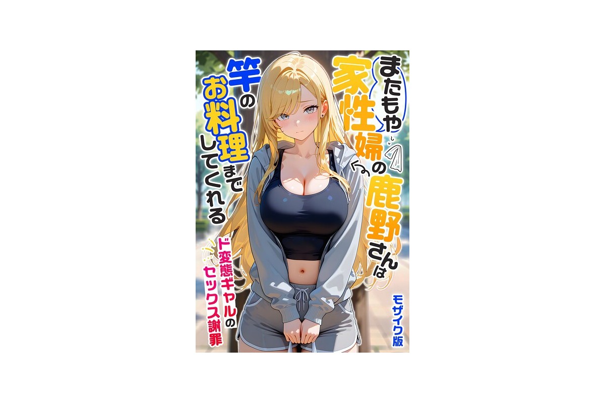 【FANZAブックス】またもや家性婦の鹿野さんは竿のお料理までしてくれる 〜ド変
