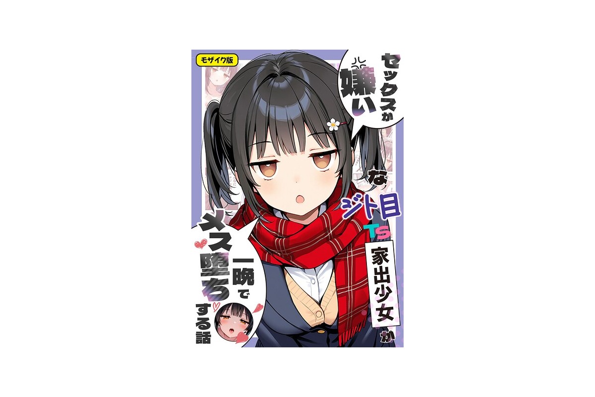 【FANZAブックス】セックスが嫌いなジト目TS家出少女が一晩でメス堕ちする話 
