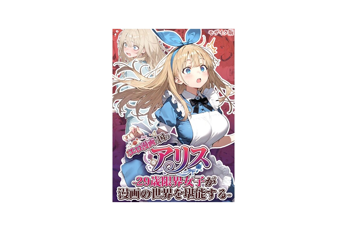 【FANZAブックス】エロ漫画の国のアリス -29歳限界女子が漫画の世界を堪能す