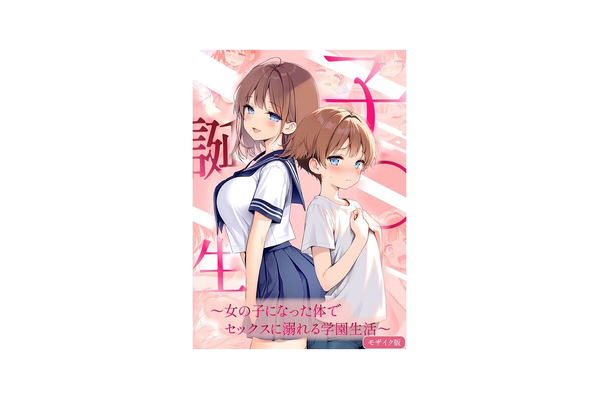 【試し読みあり】【FANZAブックス】子●誕生〜女の子になった体でセックスに溺れ