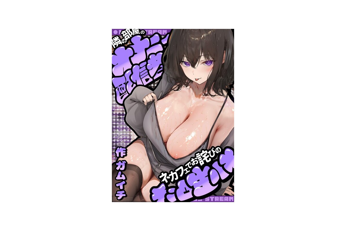 【FANZAブックス】隣の部屋のオナニー配信者〜ネカフェでお詫びのチン凸生ハメ〜