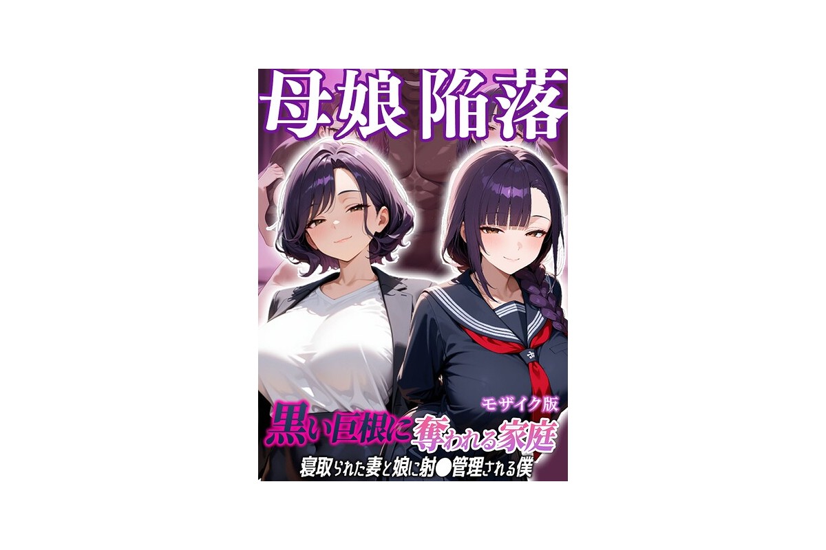 【FANZAブックス】母娘陥落〜黒い巨根に奪われる家庭、寝取られた妻と娘に射●管