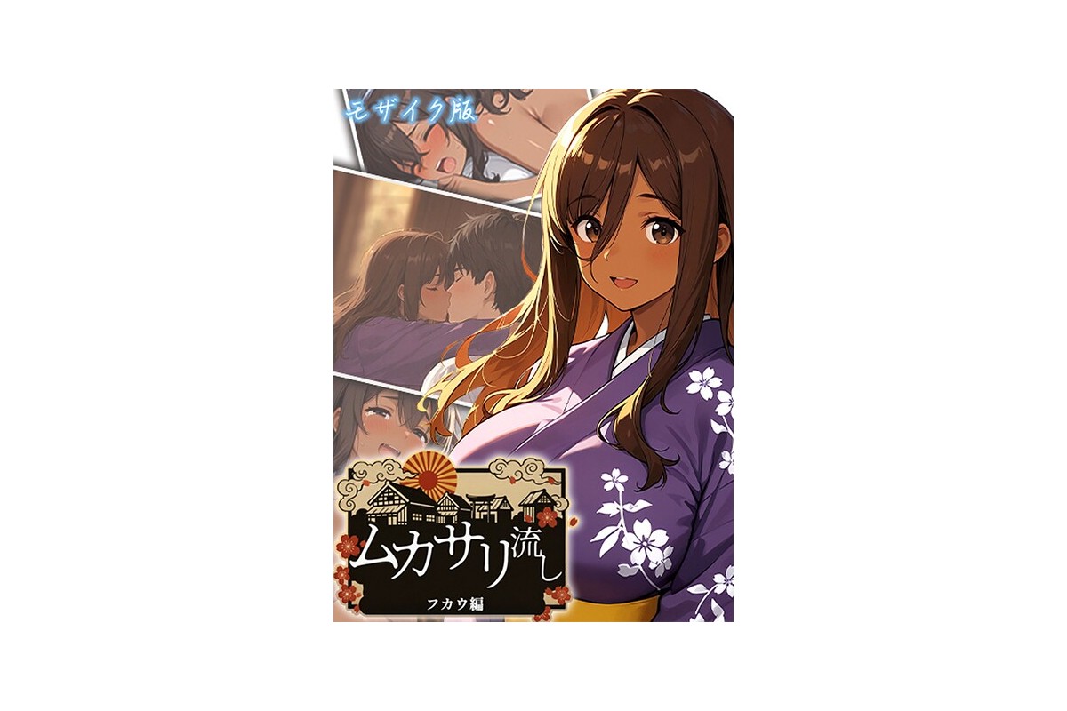 【FANZAブックス】ムカサリ流し〜フカウ編〜 モザイク版｜フルカラー にゃぷそ