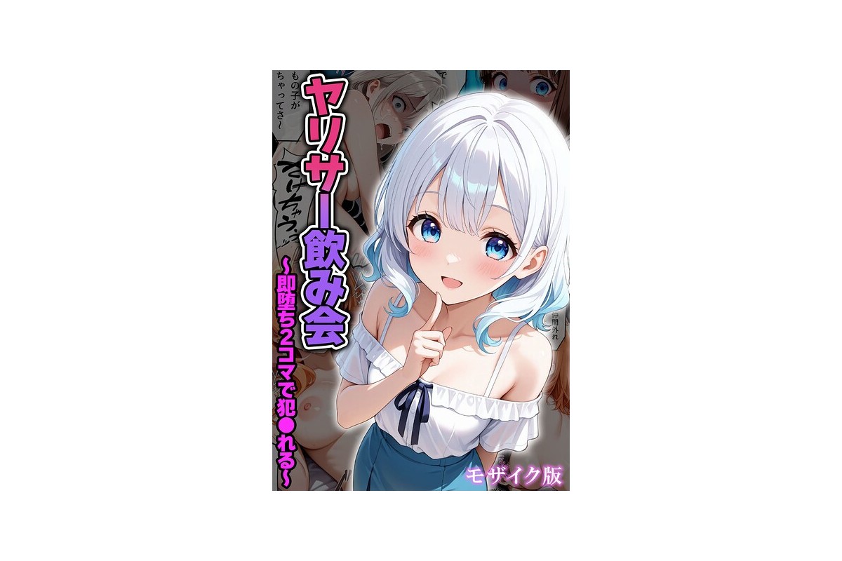 【FANZAブックス】ヤリサー飲み会〜即堕ち2コマで犯●れる〜 モザイク版｜フル