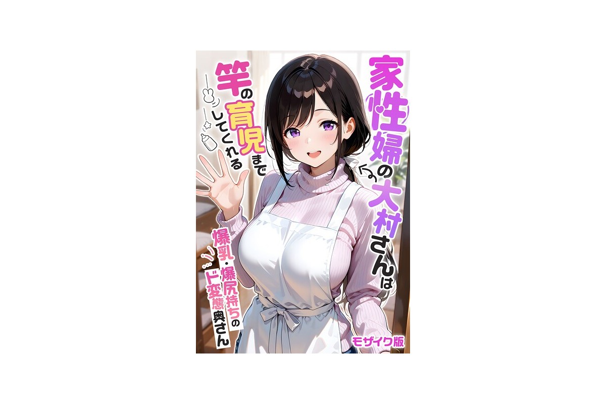 家性婦の大村さんは竿の育児までしてくれる 〜爆乳・爆尻持ちのド変態奥さん〜 モザイク版