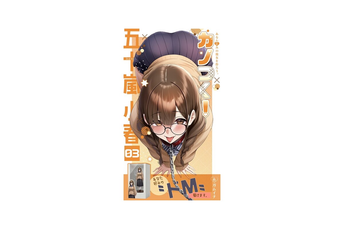 カノつく！ 〜あなた好みの彼女を作ろう。〜 五十嵐小春編（3）