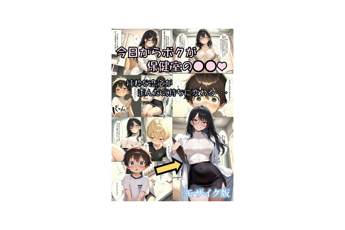 【FANZAブックス】今日からボクが保健室の●●（ハート） 〜純粋な恋心が歪んだ