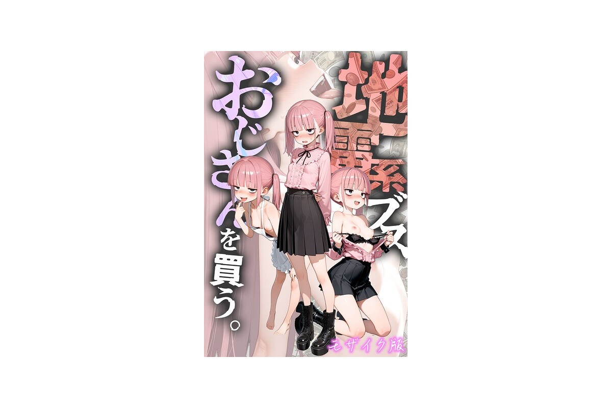 【FANZAブックス】地雷系ブス、おじさんを買う。 モザイク版｜フルカラー kz