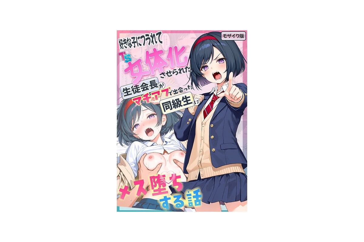 【FANZAブックス】好きな子にフラれて女体化させられた生徒会長がマチアプで出会