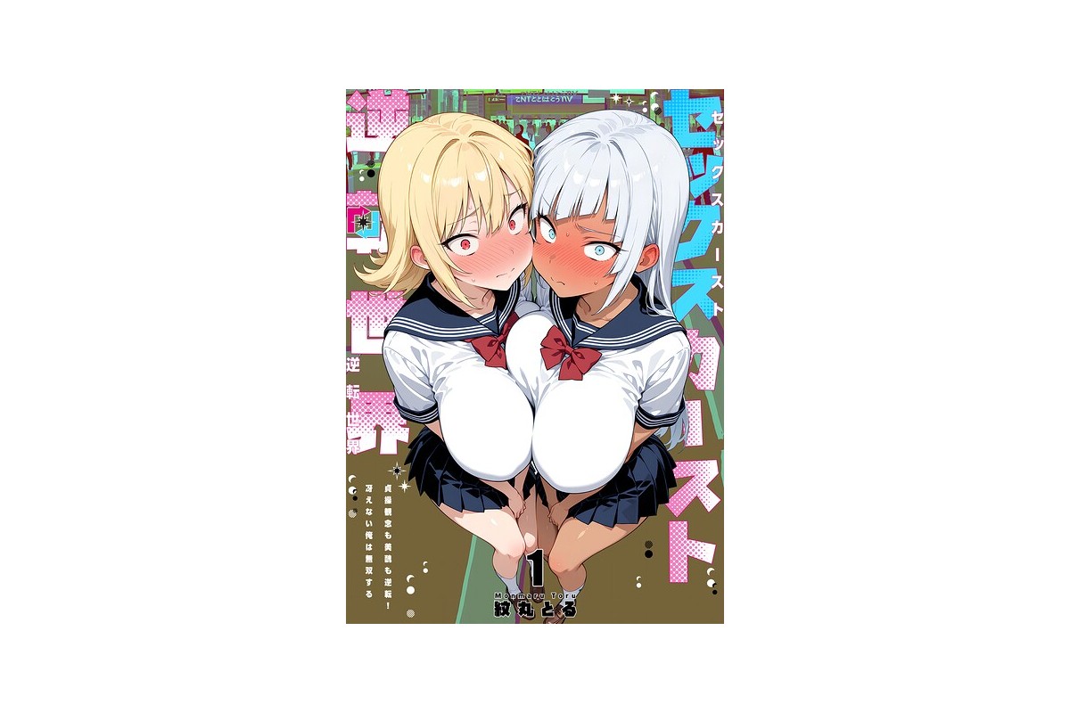 【FANZAブックス】セックスカースト逆転世界 〜貞操観念も美醜も逆転！冴えない