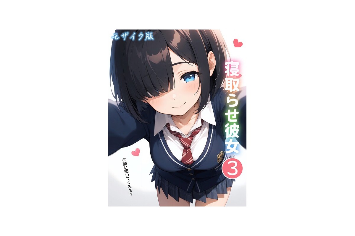 【FANZAブックス】寝取らせ彼女3 モザイク版｜AI生成 ukkripp レビ