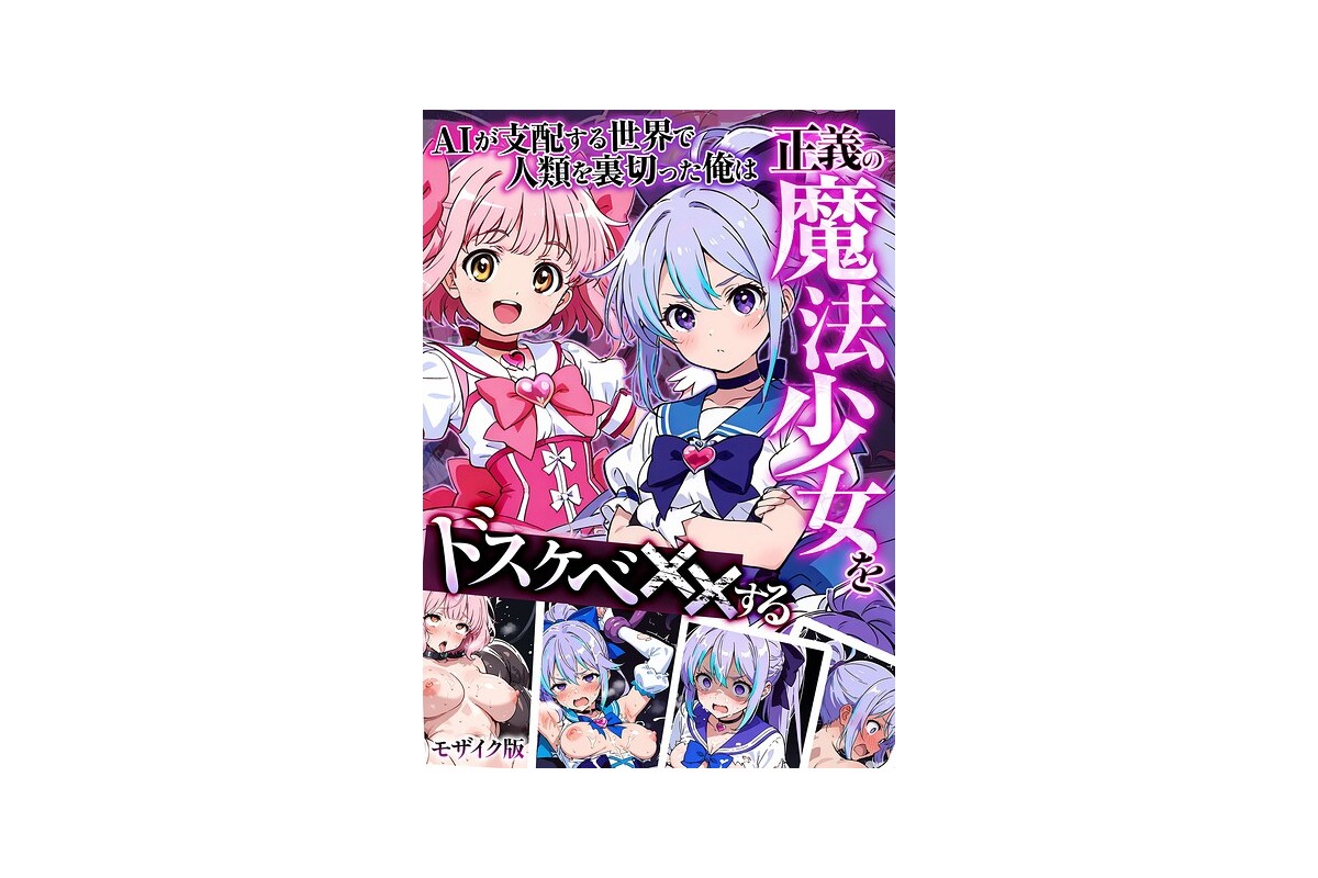【FANZAブックス】AIが支配する世界で人類を裏切った俺は正義の魔法少女をドス