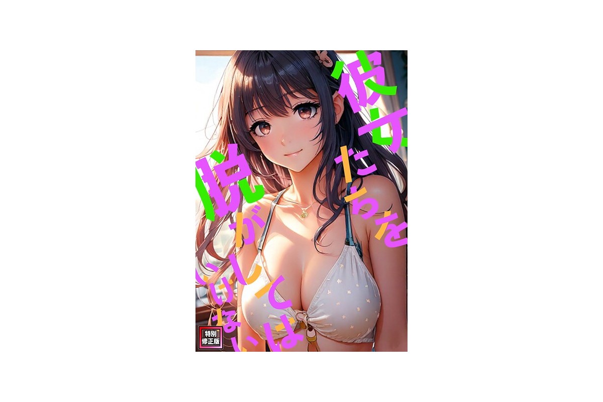 【FANZAブックス】彼女たちを脱がしてはいけない【特別修正版】（27）｜フルカ