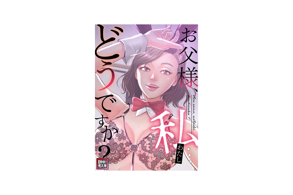 【FANZAブックス】お父様、私…どうですか？【特別修正版】（34）｜フルカラー