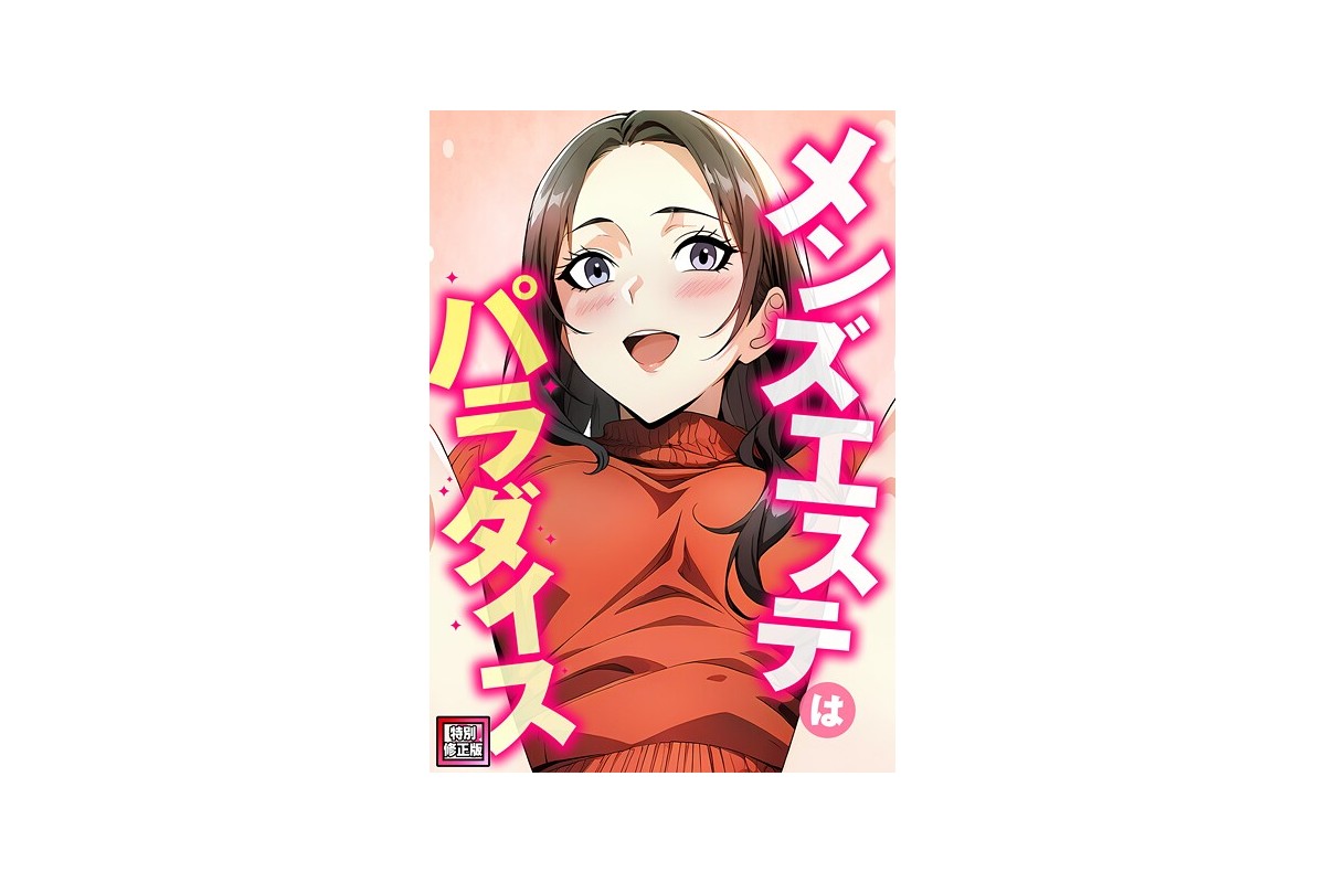 【FANZAブックス】メンズエステはパラダイス【特別修正版】（10）｜フルカラー