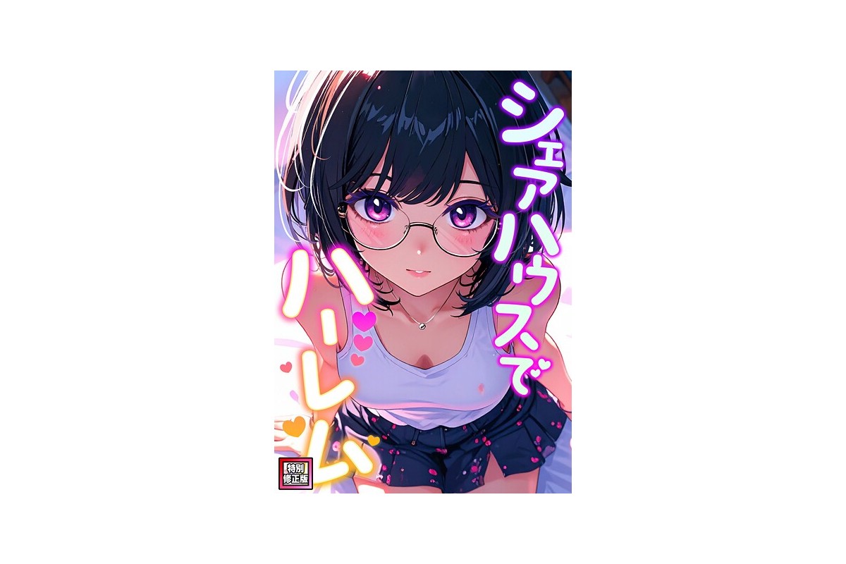 【FANZAブックス】シェアハウスでハーレム【特別修正版】（15）｜フルカラー 
