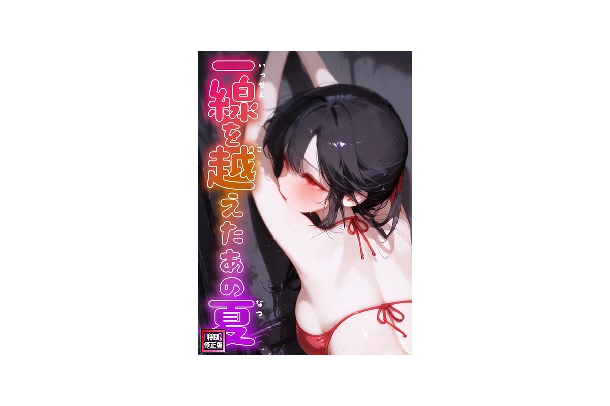 【FANZAブックス】一線を越えたあの夏【特別修正版】（3）｜フルカラー Web