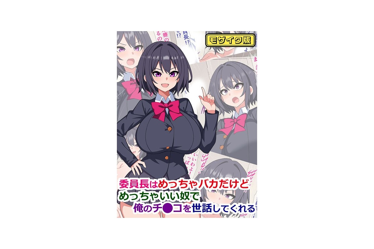 【FANZAブックス】委員長はめっちゃバカだけどめっちゃいい奴で俺のチ●コを世話してくれる モザイク版｜フルカラー さざめき通り レビュー・感想【電子書籍】