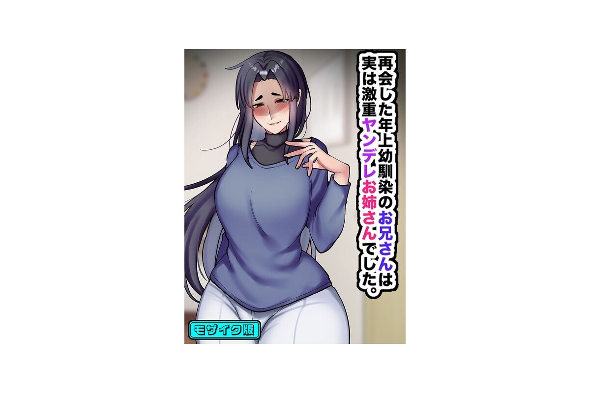 【FANZAブックス】再会した年上幼馴染のお兄さんは実は激重ヤンデレお姉さんでし