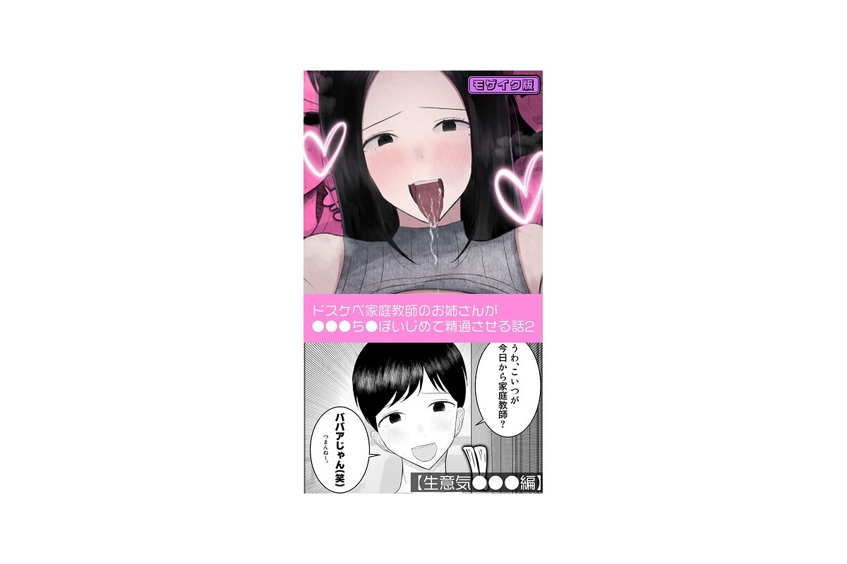 【FANZAブックス】【生意気●●●編】ドスケベ家庭教師のお姉さんが●●●ち●ぽ