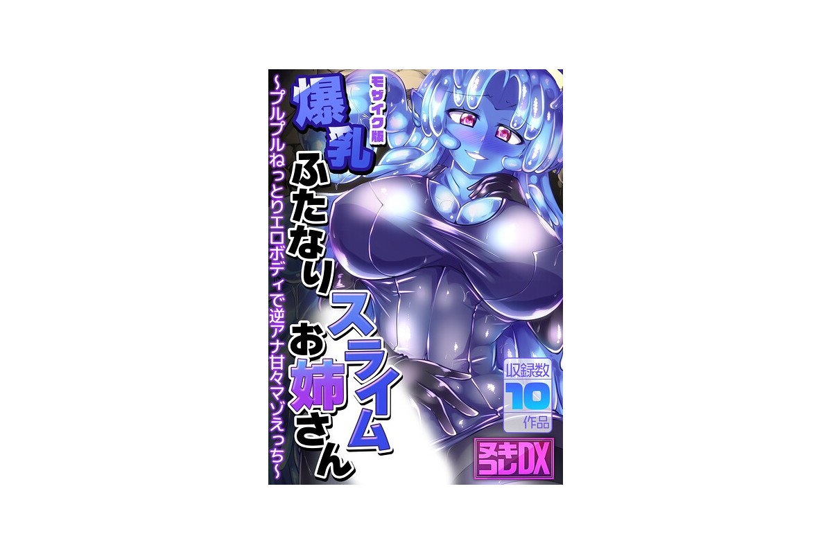 【FANZAブックス】爆乳ふたなりスライムお姉さん 〜プルプルねっとりエロボディで逆アナ甘々マゾえっち〜【ヌキコレDX】 モザイク版｜フルカラー Mebiusの環 レビュー・感想【電子書籍】