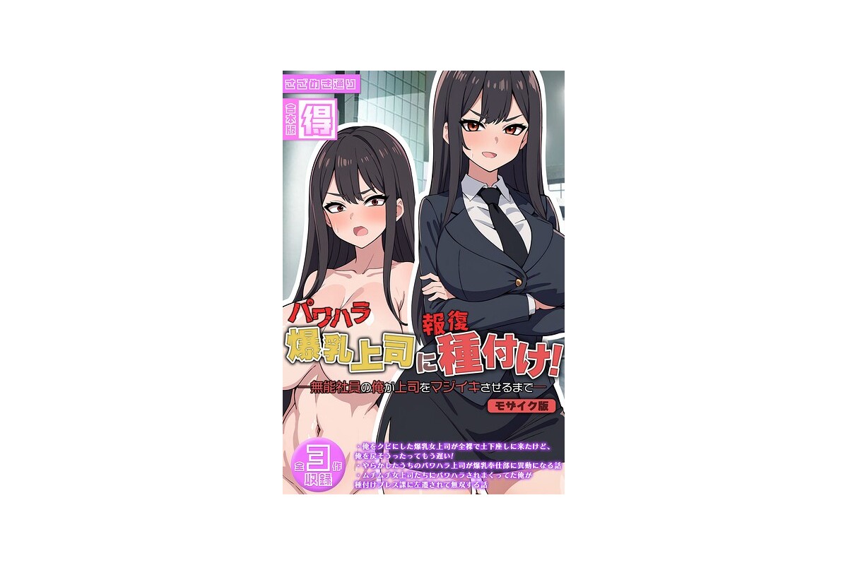 【FANZAブックス】パワハラ爆乳上司に報復種付け！ 〜無能社員の俺が上司をマジ