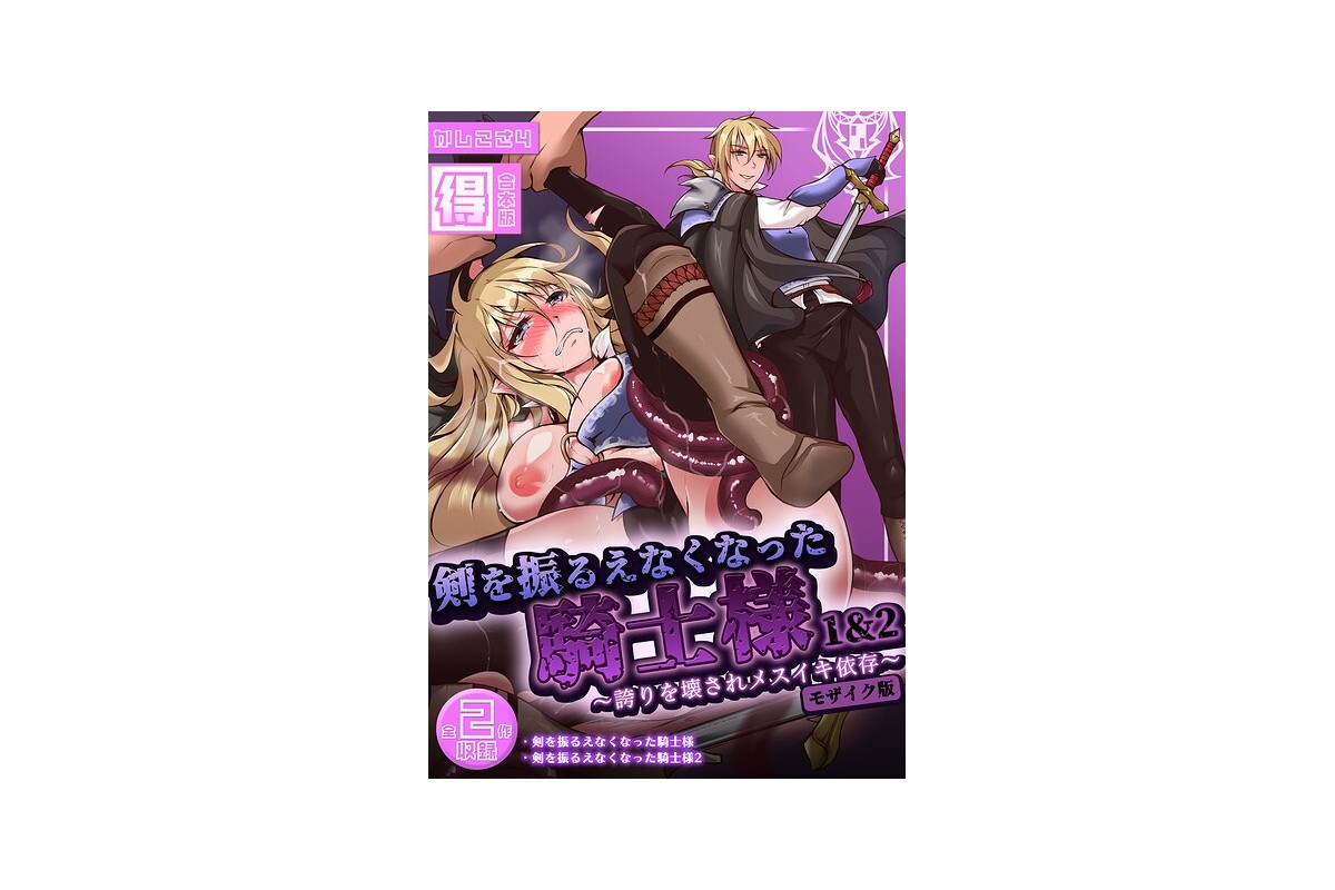 剣を振るえなくなった騎士様1＆2 〜誇りを壊されメスイキ依存〜【得合本版】 モザイク版