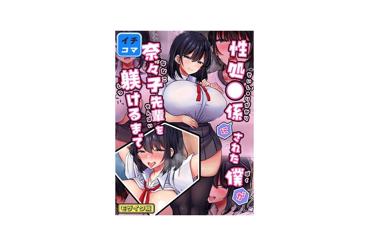 【FANZAブックス】性処〇係にされた僕が奈々子先輩を躾けるまで【イチコマ】（8