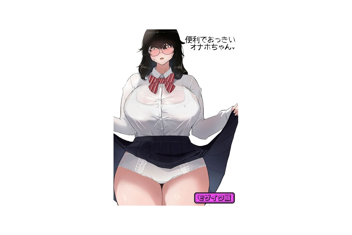 【FANZAブックス】便利でおっきいオナホちゃん モザイク版｜フルカラー 七星1