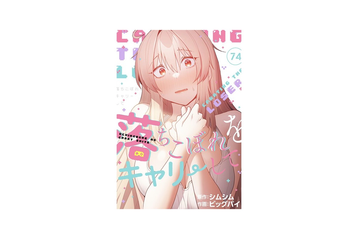 落ちこぼれをキャリーして【分冊版】74話