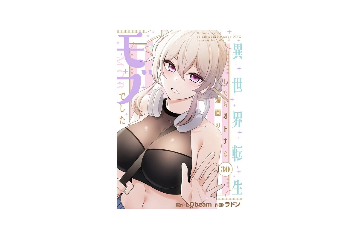 異世界転生したらオトナな漫画のモブでした【分冊版】30話