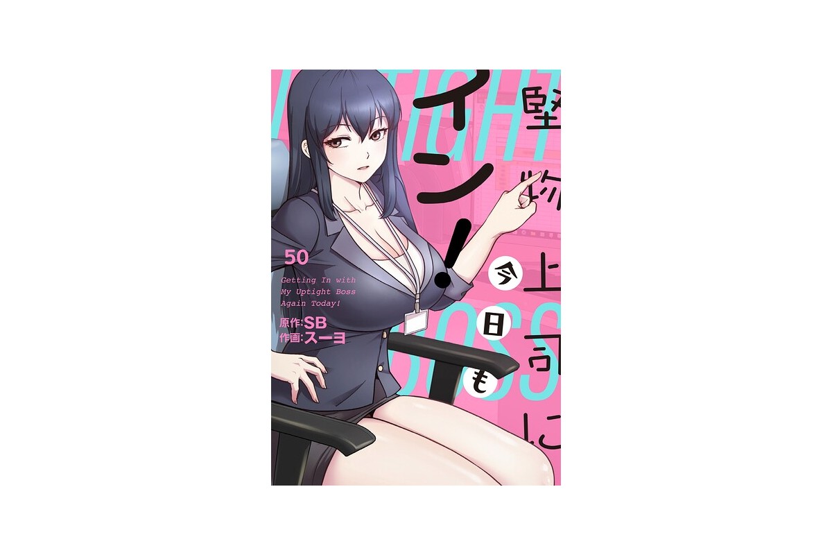堅物上司に今日もイン！【分冊版】50話