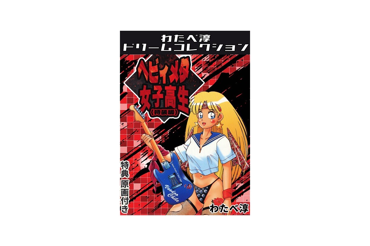 ヘビィメタ女子校生＜特典原画付き特装版＞・わたべ淳ドリームコレクション