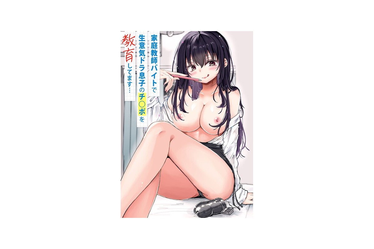 【FANZAブックス】家庭教師バイトで生意気ドラ息子のチ○ポを教育してます…｜巨