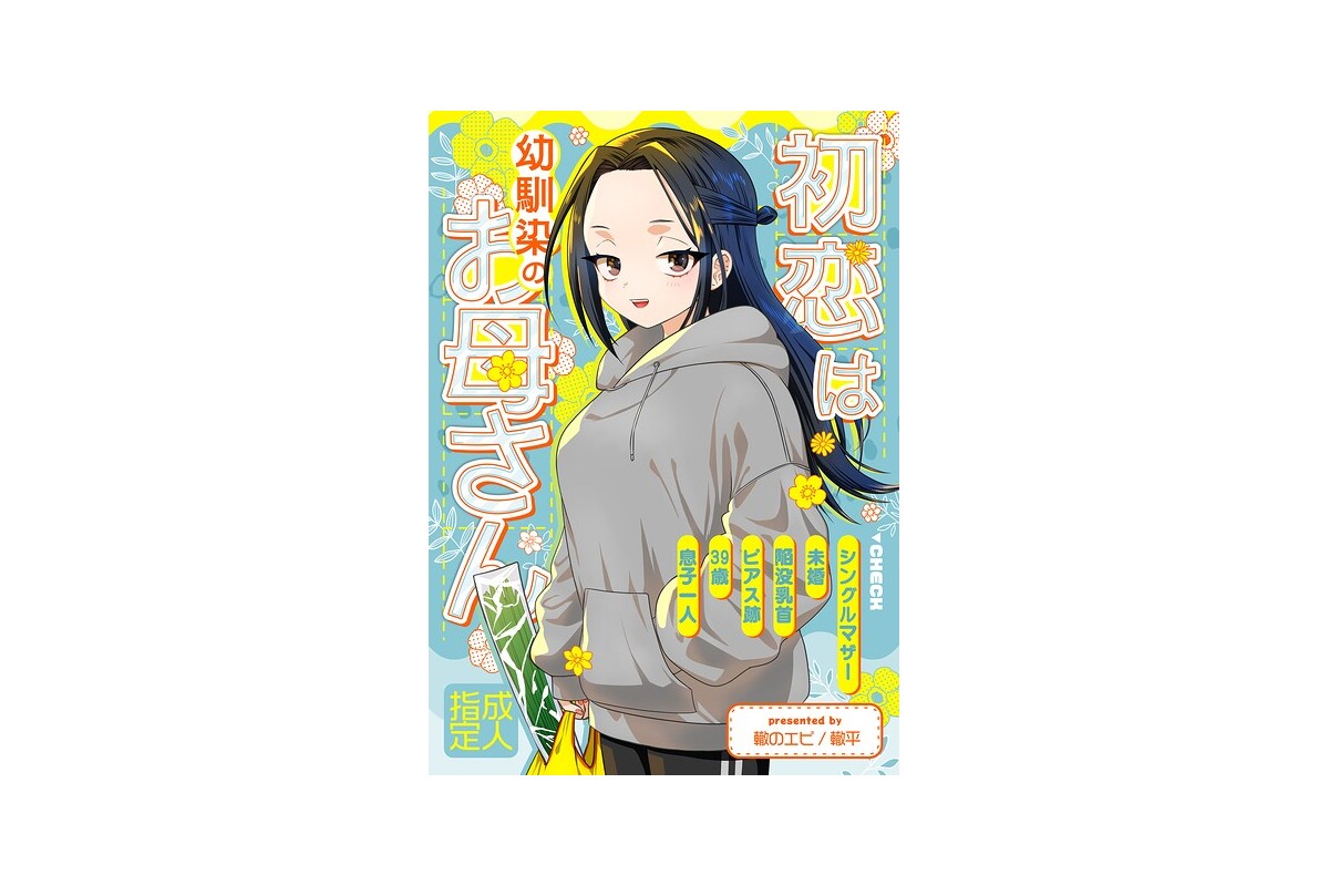【FANZAブックス】初恋は幼馴染のお母さん｜お母さん 轍平 レビュー・感想【電