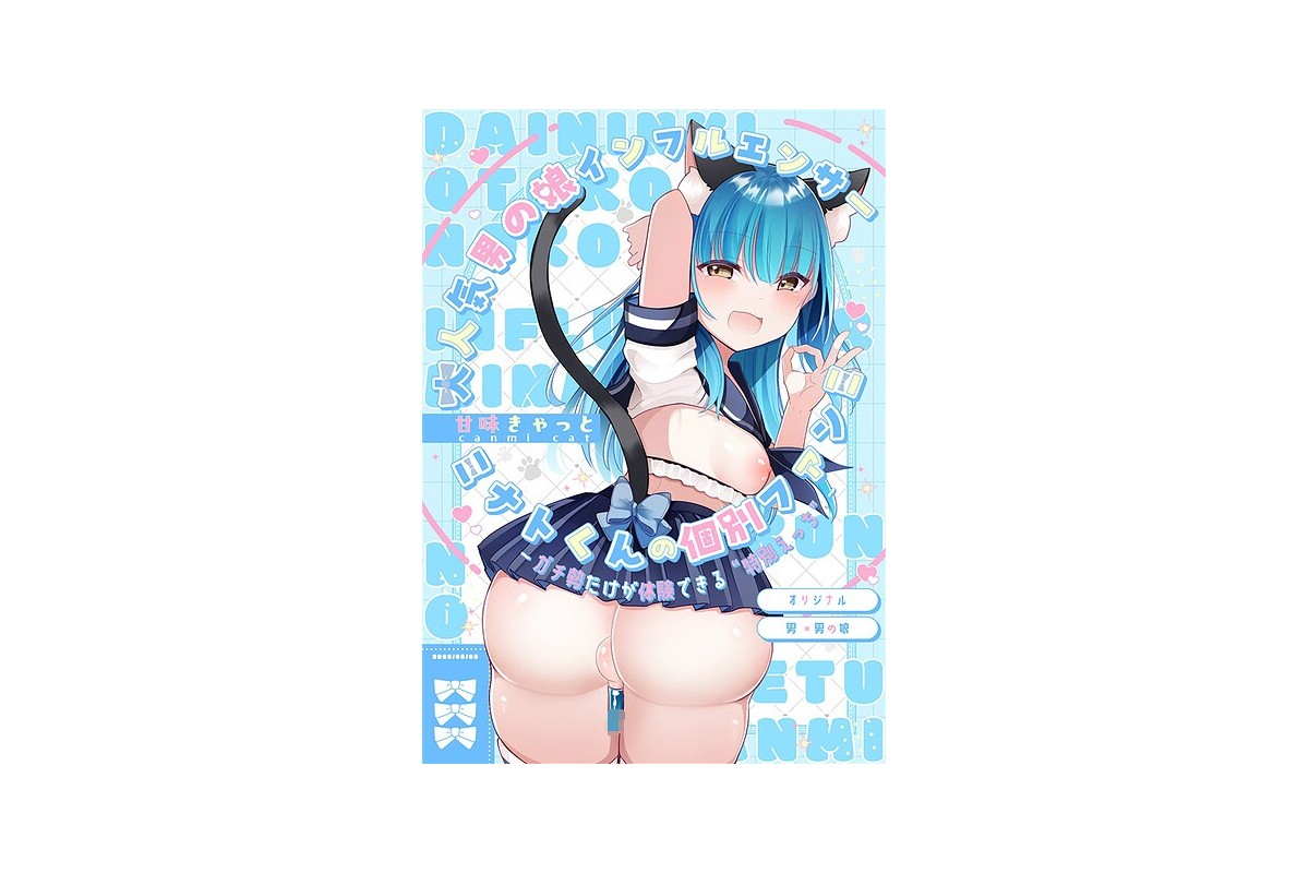 【FANZAブックス】大人気男の娘インフルエンサーミナトくんの個別ファンミ 〜ガ