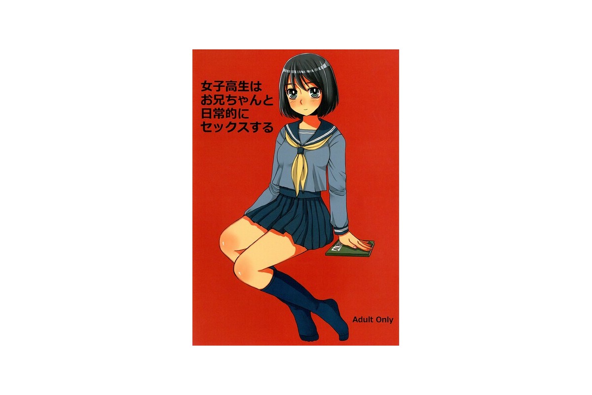 女子○生はお兄ちゃんと日常的にセックスする